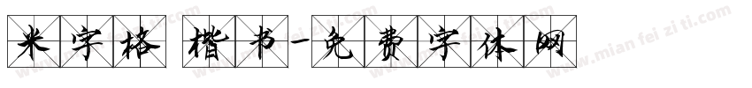 米字格 楷书字体转换